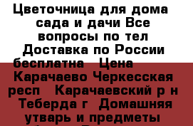 Цветочница для дома ,сада и дачи.Все вопросы по тел.Доставка по России бесплатна › Цена ­ 420 - Карачаево-Черкесская респ., Карачаевский р-н, Теберда г. Домашняя утварь и предметы быта » Растения   